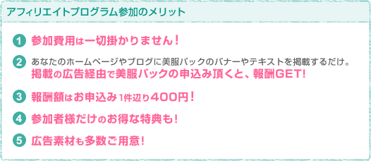 アフィリエイトプログラム参加メリット