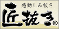 衣類の染み抜きトラブルなどを解決 感動の染み抜き「匠抜き」