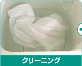 �N���[�j���O