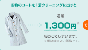 �~���̃R�[�g���P���N���[�j���O�ɏo���ƁA�ʏ�1,300�~�|�����Ă��܂��܂��B