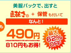 �ł��A�����p�b�N�ŏo���Ɓu�������v+�u�ۊǃT�[�r�X�v���t���āA�Ȃ�ƁA490�~�I�i�ő�62%OFF�j810�~�������I