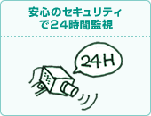 安心のセキュリティーで24時間監視
