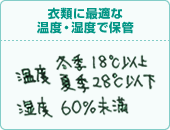 衣類に最適な温度・湿度で保管