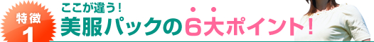 �����P�D�������Ⴄ�I�����p�b�N�̂U��|�C���g�I