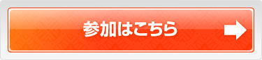 参加はこちら
