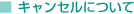�L�����Z���ɂ���