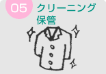 �T�D�N���[�j���O�E�ۊ�