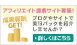 アフィリエイト提携サイト募集！