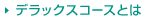 �f���b�N�X�R�[�X�Ƃ�