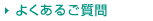 よくあるご質問