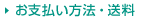 お支払い方法・送料