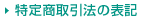 ���菤����@�̕\�L