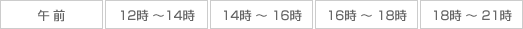 �ߑO�A12�`14���A14�`16���A16�`18���A18�`21��