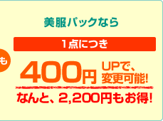�ł��A�����p�b�N�Ȃ�1�_�ɂ�400�~�A�b�v�Ńf���b�N�X�R�[�X�ɕύX�\�I�Ȃ�Ƃ�2,200�~�������I