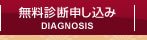 無料診断申し込み