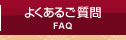 衣類の染み抜についてよくあるご質問