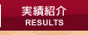 染み抜き修正実績紹介