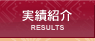 染み抜き修正実績紹介