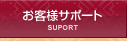 匠抜きお客様サポート
