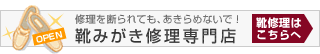 靴修理・靴みがき専門店「靴みがき隊」
