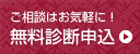 無料診断申し込み