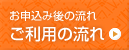 ご利用の流れ
