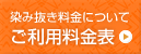 染み抜き料金表