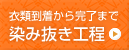 染み抜き工程「衣類到着から完了まで」