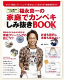 福永真一(染み抜き王子)の家庭でカンペキしみ抜きBOOK
