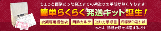 簡単らくらく発送キット誕生!