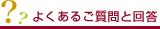染み抜きについてのよくあるご質問と回答