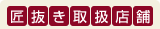 染み抜き匠抜き取り扱い店舗