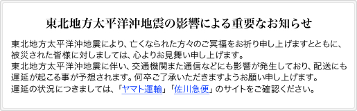 東北地方太平洋沖地震の影響による重要なお知らせ
