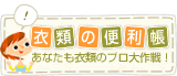衣類の便利帳