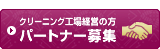 感動しみ抜き「匠抜き」取り扱い店募集