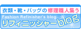 衣類・靴・バッグの修理職人集う「リフィニッシャーblog」