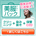 保管付きクリーニングなら美服パック