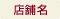 店舗名