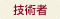 匠抜き技術者