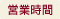 営業時間