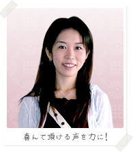 五十川 あや 「喜んで頂ける声を力に!」