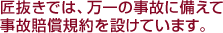 匠抜きでは、万一の事故に備えて事故賠償規約を設けています。