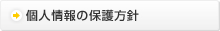 個人情報の保護方針