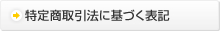 特定商取引法に基づく表記