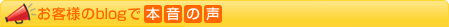 お客様のBlogで本音の声