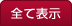 全て表示