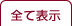 全て表示