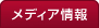 メディア情報