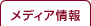 メディア情報