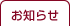 お知らせ